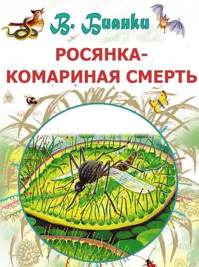 Росянка — комариная смерть — Бианки В.В.