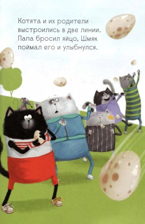Котёнок Шмяк. Как порадовать папу