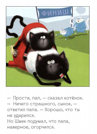 Котёнок Шмяк. Как порадовать папу