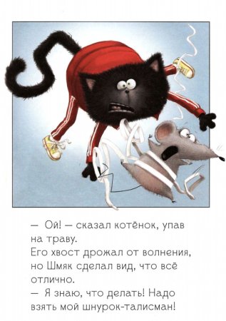 Котёнок Шмяк. Как порадовать папу