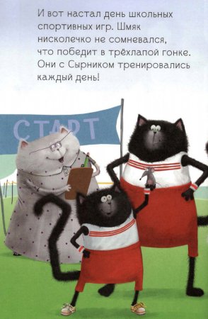 Котёнок Шмяк. Как порадовать папу