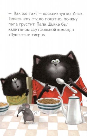 Котёнок Шмяк. Как порадовать папу
