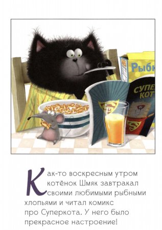Котёнок Шмяк. Как порадовать папу