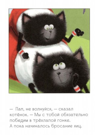 Котёнок Шмяк. Как порадовать папу