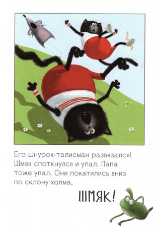 Котёнок Шмяк. Как порадовать папу