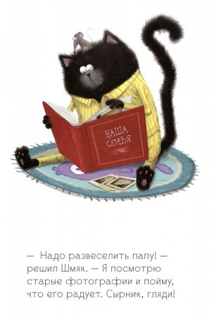 Котёнок Шмяк. Как порадовать папу