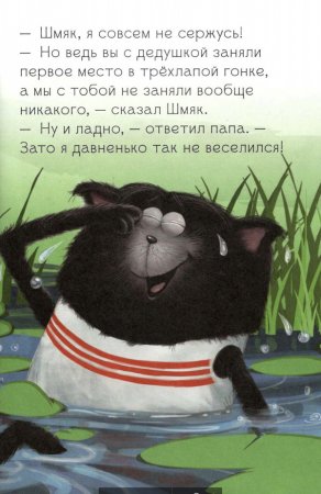 Котёнок Шмяк. Как порадовать папу