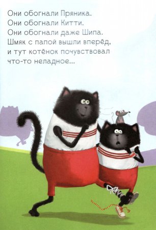 Котёнок Шмяк. Как порадовать папу