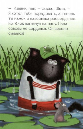 Котёнок Шмяк. Как порадовать папу