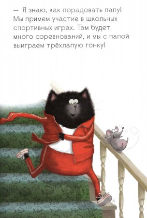 Котёнок Шмяк. Как порадовать папу