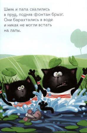 Котёнок Шмяк. Как порадовать папу