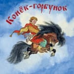 Конёк-Горбунок