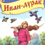 Иванушка-дурачок