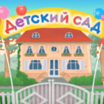 Детский сад