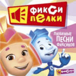 Фиксики песни - сборник