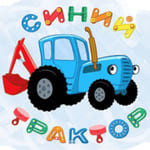 Синий трактор песенки