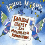 Большой секрет для маленькой компании