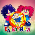 Барбарики