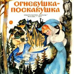 Огневушка-Поскакушка