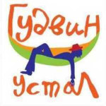 Гудвин устал
