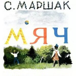 Мой весёлый, звонкий мяч