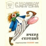 Вчера и сегодня