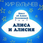 Алиса и Алисия
