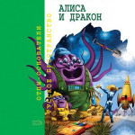 Алиса и дракон