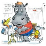 Бегемот, который боялся прививок