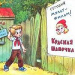 Петя и Красная Шапочка