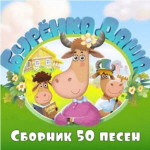 Бурёнка Даша - сборник 50 песен