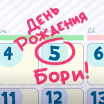 День рождения