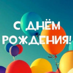 Барбарики С днём рождения
