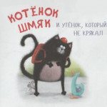 Котёнок Шмяк и утёнок, который не крякал