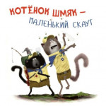Котёнок Шмяк - маленький скаут