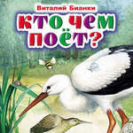 Кто чем поет?