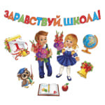 Здравствуй школа