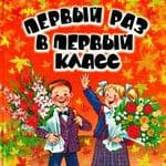 Первый раз в первый класс