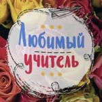 Любимый учитель