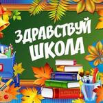 Здравствуй школа