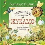 Репортаж со стадиона Жукамо