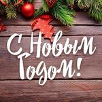 С Новым годом!