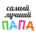 Самый лучший папа