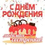 С днем рождения, сестренка!