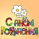 День рожденья - самый лучший день в году