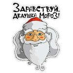 Здравствуй, дедушка Мороз!