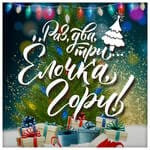 Раз, два, три - ёлочка гори