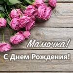 Мамочка, с днем рождения