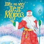 Шёл по лесу Дед Мороз