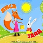 Лиса и Заяц